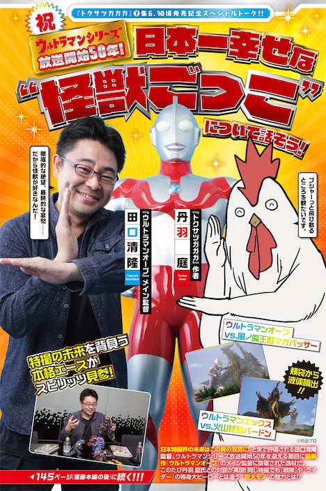 週刊ビッグコミックスピリッツ31号には、丹羽庭と「ウルトラマンオーブ」の監督を務める田口清隆との対談が掲載されている。