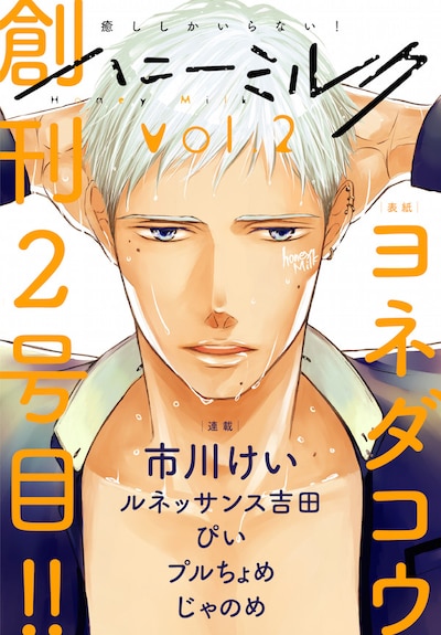 ハニーミルクVol.2