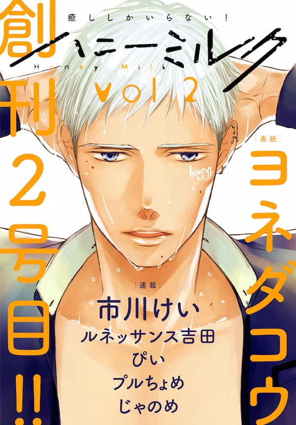 ハニーミルクVol.2