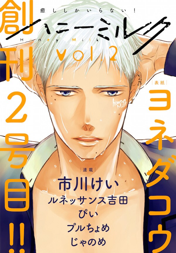 ハニーミルクVol.2