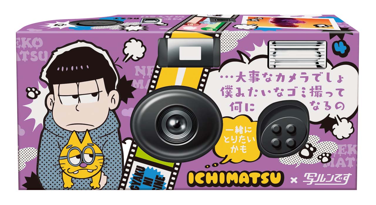 「写ルンです」一松パッケージ