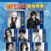 舞台「インフェルノ」配役決定、マンガ2巻でブロマイドやペーパー特典も
