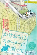 人妻との出会いが純朴な警官の日常を変える？野村宗弘の新連載が月スピで開幕