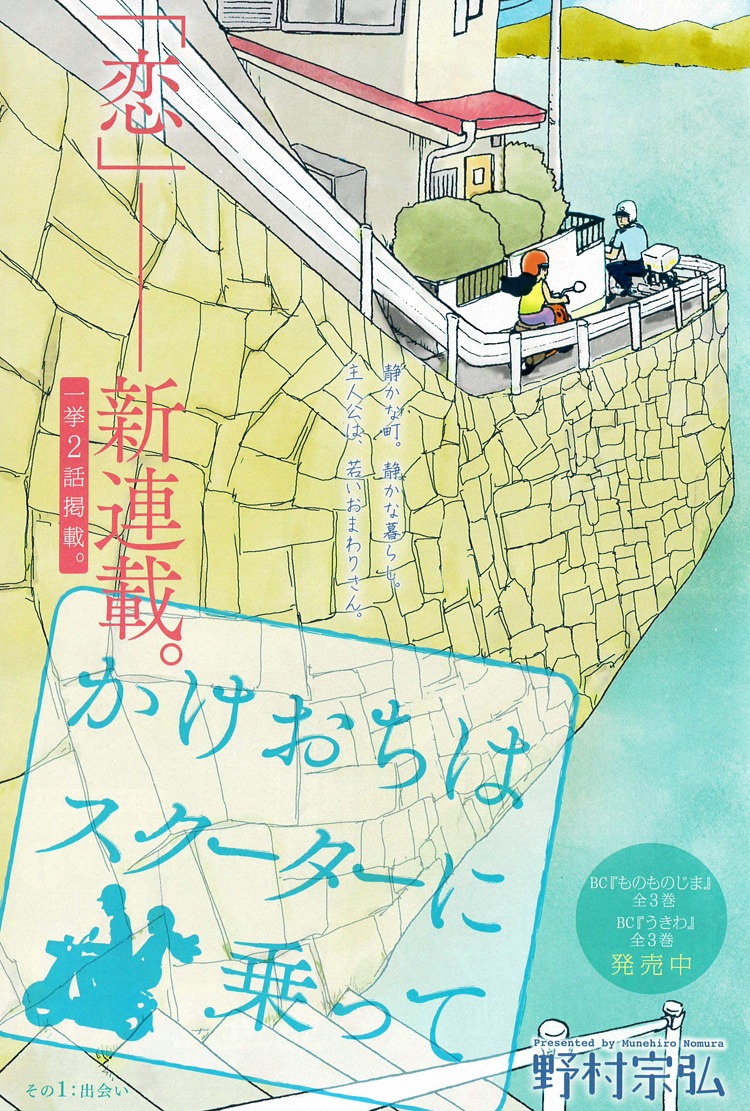 野村宗弘「かけおちはスクーターに乗って」扉ページ