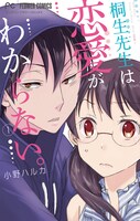 「桐生先生は恋愛がわからない。」1巻