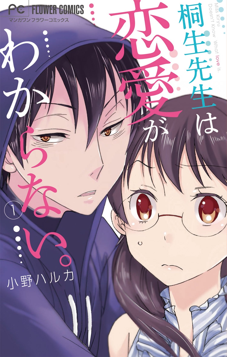 「桐生先生は恋愛がわからない。」1巻