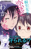 「桐生先生は恋愛がわからない。」1巻（帯付き）