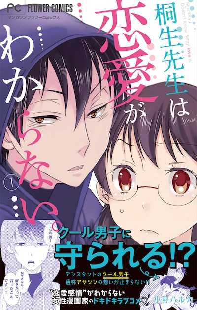 「桐生先生は恋愛がわからない。」1巻（帯付き）