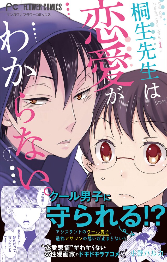 「桐生先生は恋愛がわからない。」1巻（帯付き）