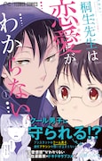 「桐生先生は恋愛がわからない。」1巻(帯付き)
