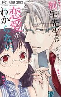 「桐生先生は恋愛がわからない。」2巻