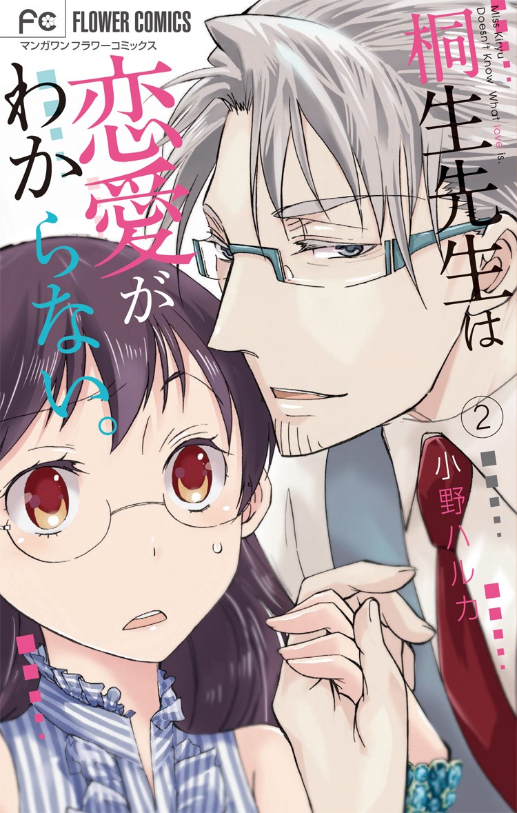 「桐生先生は恋愛がわからない。」2巻
