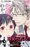 「桐生先生は恋愛がわからない。」2巻（帯付き）