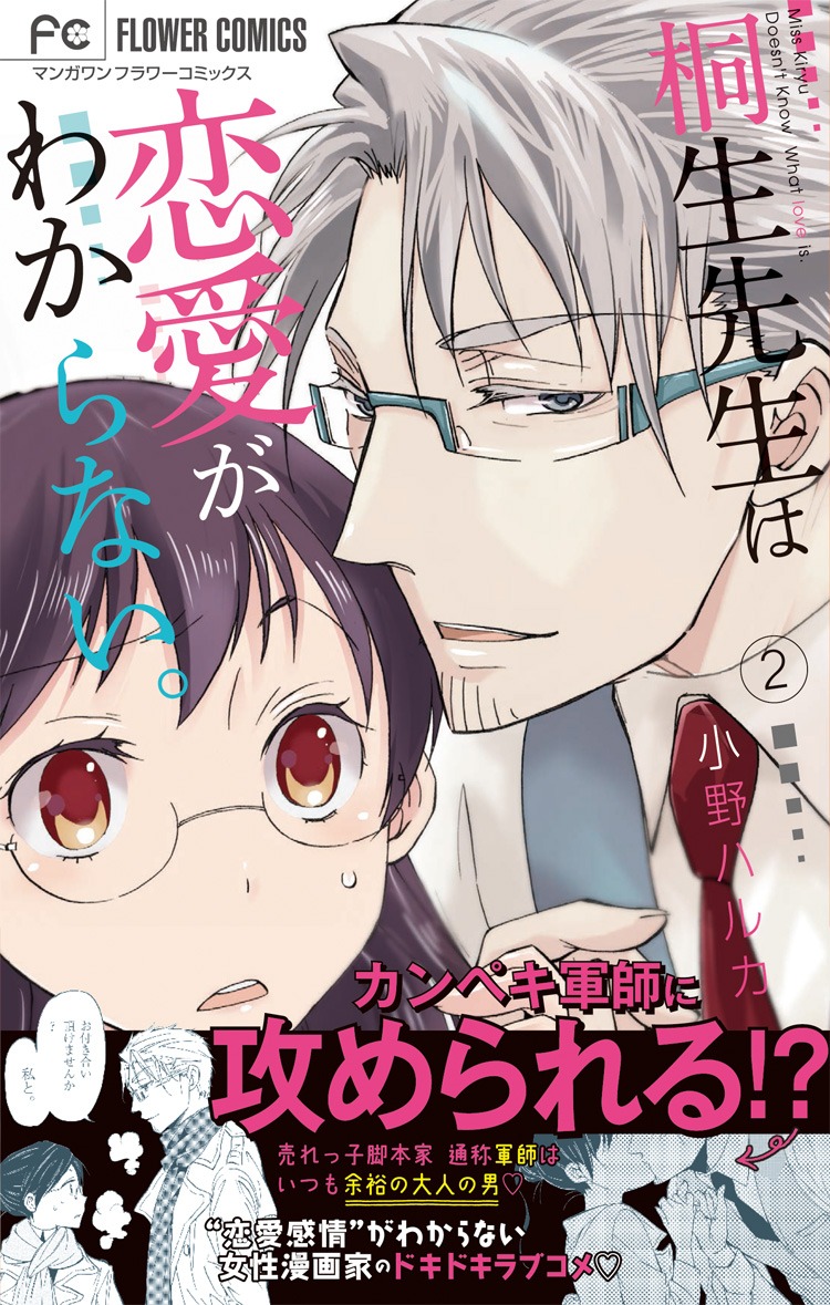 「桐生先生は恋愛がわからない。」2巻（帯付き）