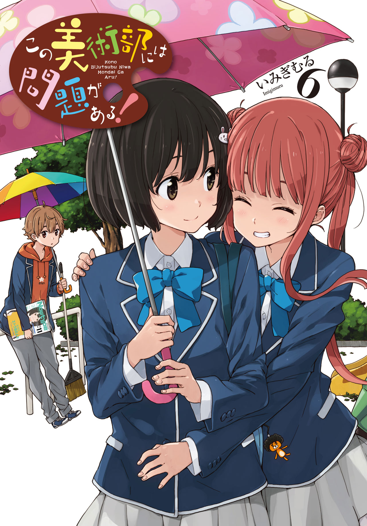 「この美術部には問題がある！」6巻