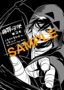 「殺戮の天使」2巻くまざわ書店特典の、メッセージペーパー。