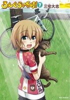 「ろんぐらいだぁす！」7巻