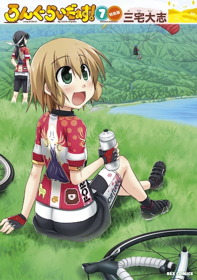 「ろんぐらいだぁす！」7巻特装版