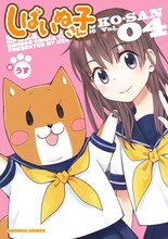 うず「しばいぬ子さん」4巻
