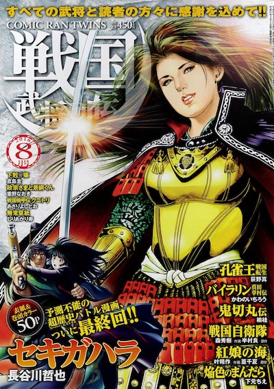 戦国武将列伝8月号