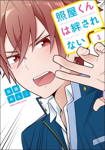 「照屋くんは絆されない」1巻