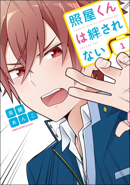 「照屋くんは絆されない」1巻