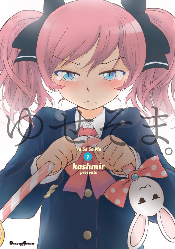 「ゆせそま。」1巻
