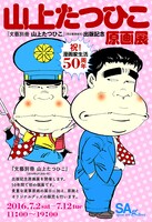 山上たつひこ原画展のダイレクトメール。