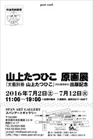 山上たつひこ原画展のダイレクトメール。