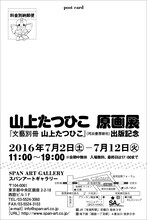 山上たつひこ原画展のダイレクトメール。