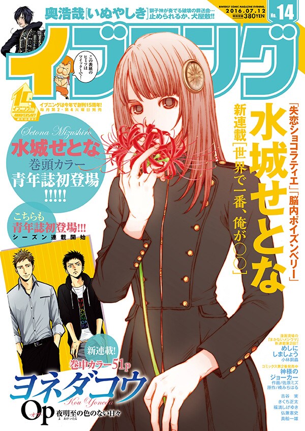 青年誌初登場の水城せとな＆ヨネダコウ、イブニングでW新連載スタート