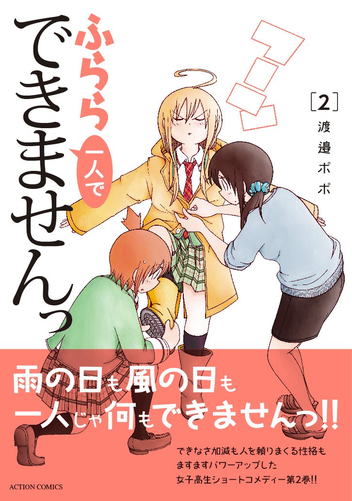 「ふらら一人でできませんっ」2巻（帯付き）