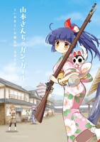 「山本さんちのガン・ガール」