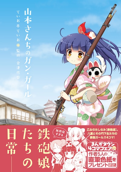 「山本さんちのガン・ガール」（帯付き）