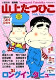 文藝別冊「山上たつひこ 漫画家生活50周年記念号」の表紙。