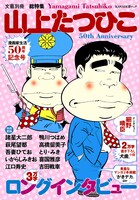 文藝別冊「山上たつひこ 漫画家生活50周年記念号」の表紙。