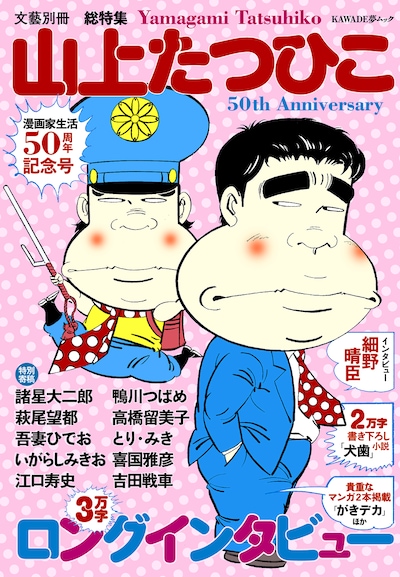 文藝別冊「山上たつひこ 漫画家生活50周年記念号」の表紙。