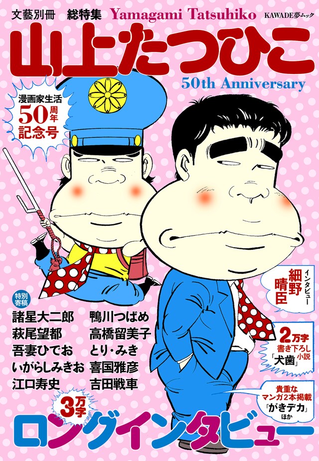 文藝別冊「山上たつひこ 漫画家生活50周年記念号」の表紙。