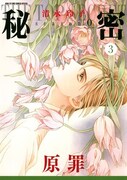 「秘密 season 0」3巻