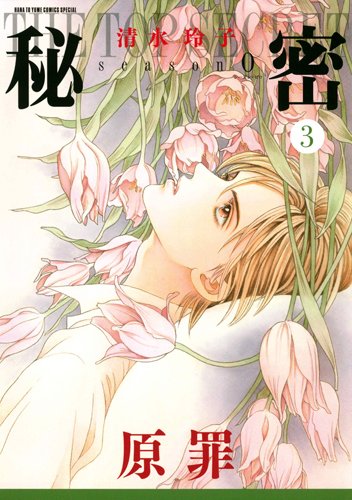 「秘密 season 0」3巻