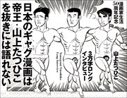 山上たつひこロングインタビューのページより。