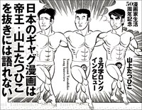 山上たつひこロングインタビューのページより。