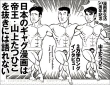 山上たつひこロングインタビューのページより。