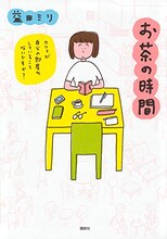 益田ミリ「お茶の時間」