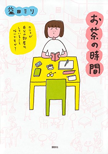 益田ミリ「お茶の時間」