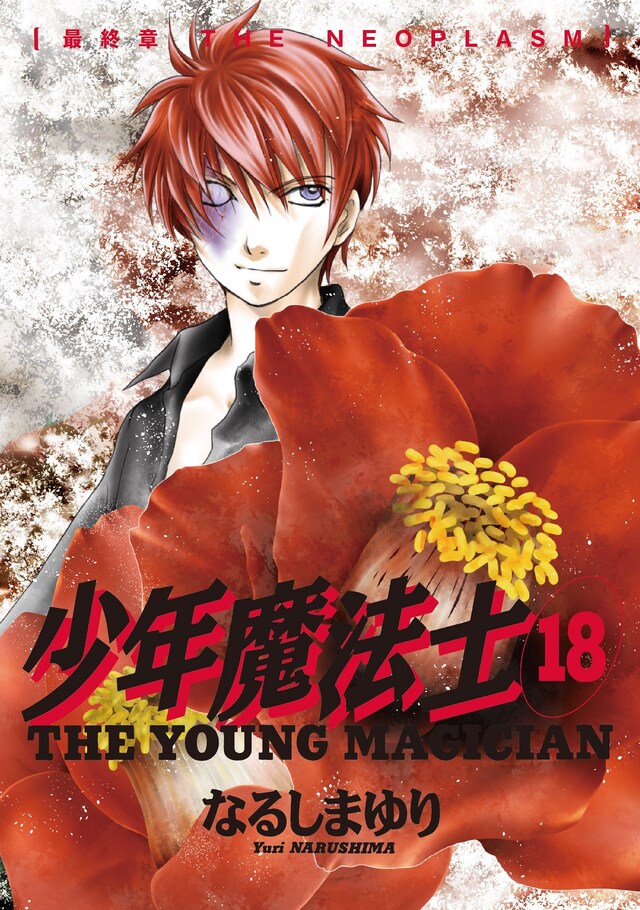「少年魔法士」18巻