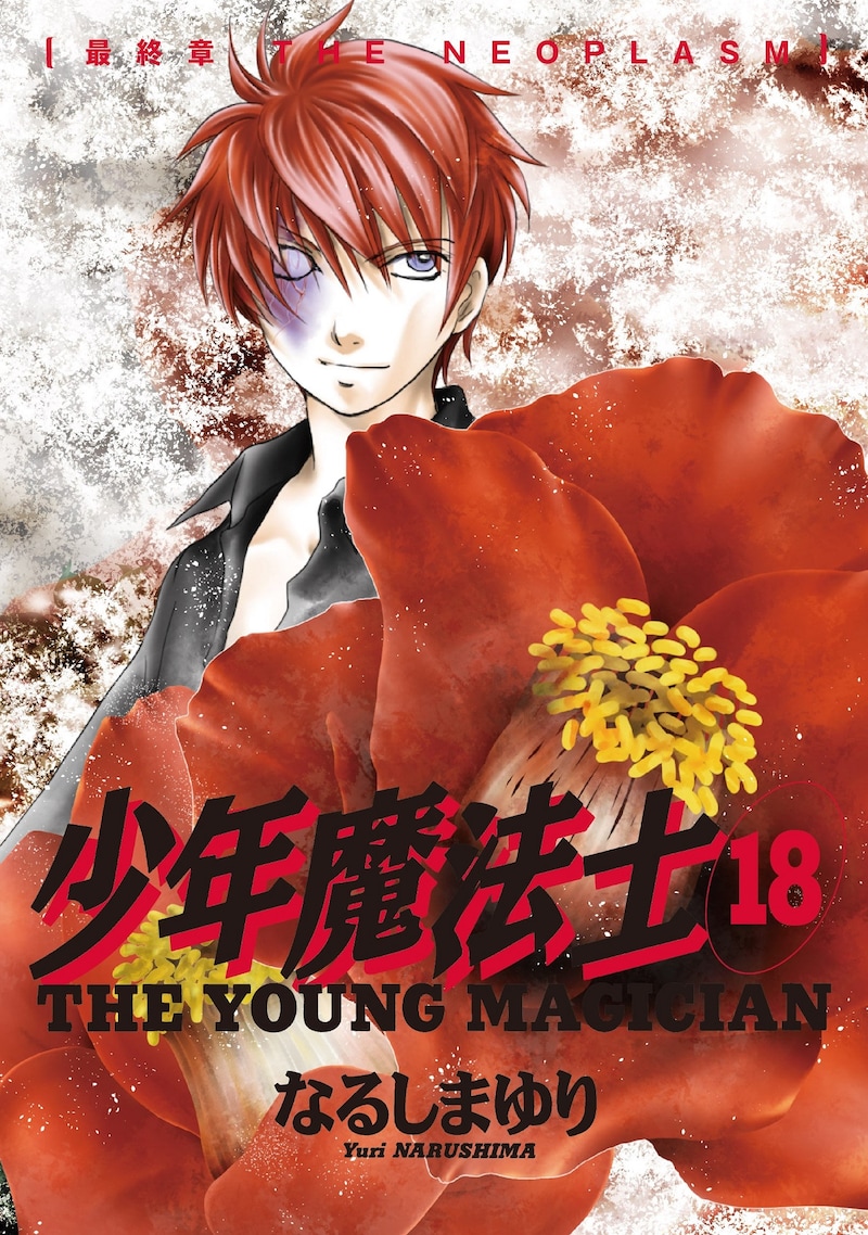 「少年魔法士」18巻