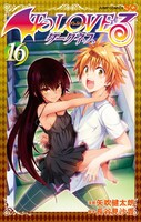「To LOVEる-とらぶる- ダークネス」16巻 (c)矢吹健太朗・長谷見沙貴／集英社