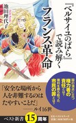 「『ベルサイユのばら』で読み解くフランス革命」