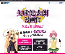 「矢吹健太朗漫画賞」のサイト。(c)矢吹健太朗・長谷見沙貴／集英社